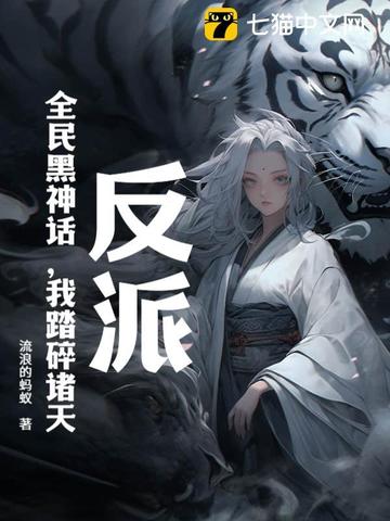 反派:全民黑神话,我踏碎诸天