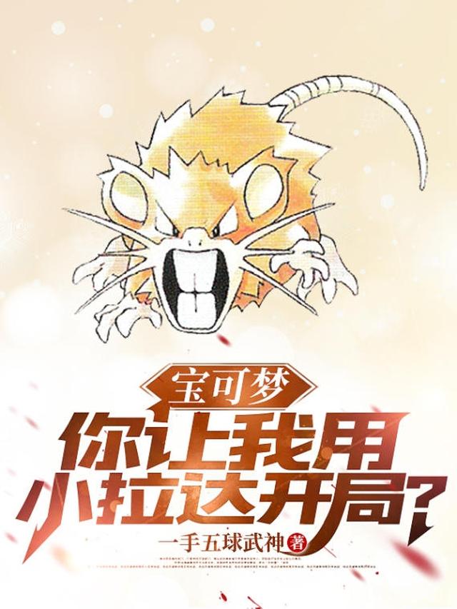 宝可梦:你让我用小拉达开局?