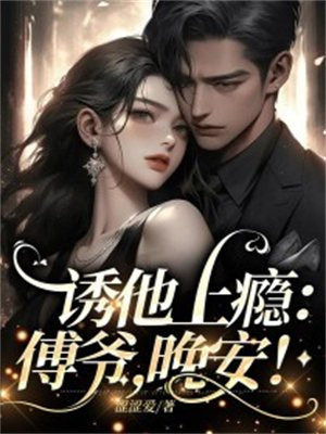 诱他上瘾:傅爷,晚安!