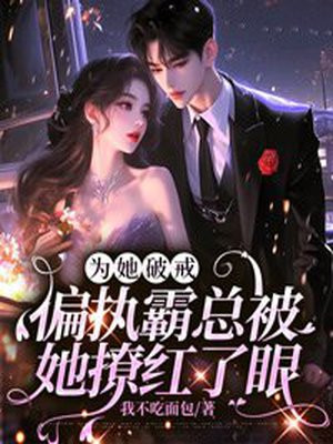 为她破戒:偏执霸总被她撩红了眼