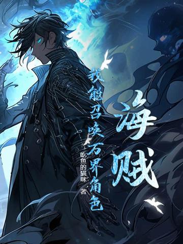 海贼:我能召唤万界角色