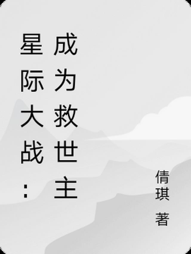 星际大战:宇宙冒险