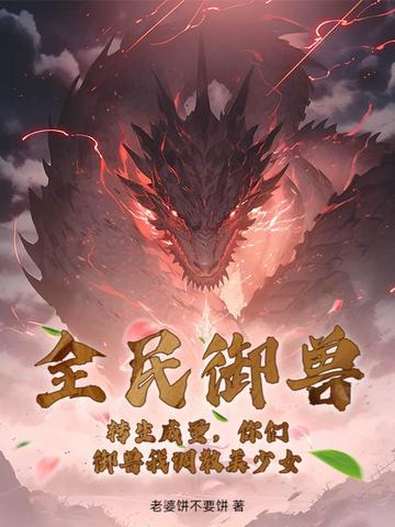 全民御兽:转生成蛋,你们御兽我调教美少女