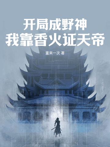 开局成野神?我靠香火证天帝!