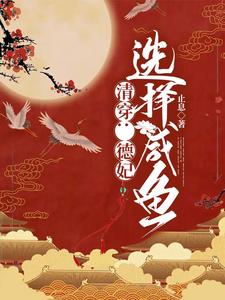 清穿:德妃选择咸鱼
