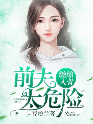 缠绵入骨:前夫太危险