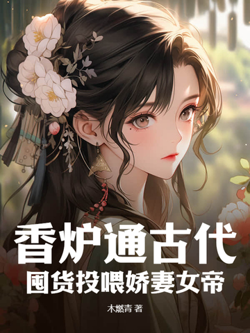 香炉通古代,囤货投喂娇妻女帝