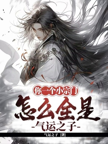 你一个小宗门,怎么全是气运之子!