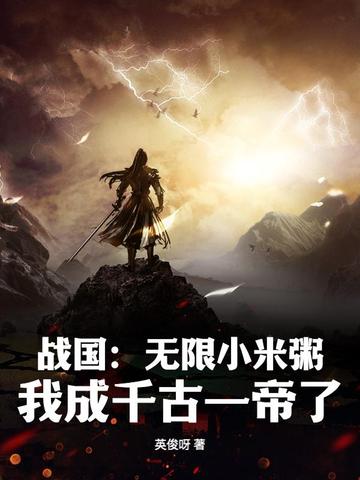 战国:无限小米粥,我成千古一帝了?