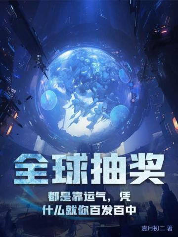 全球抽奖:都是靠运气,凭什么就你百发百中