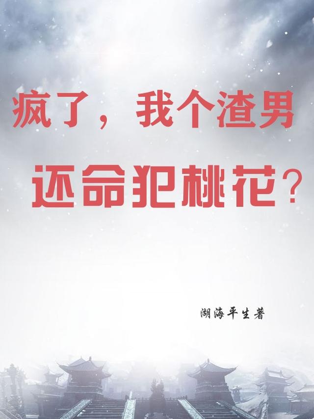 疯了,我个渣男还命犯桃花?