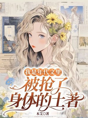 我是年代文里,被抢了身体的土著
