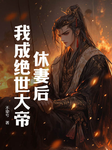 休妻后,我成绝世大帝