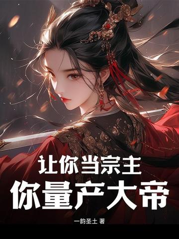 让你当宗主,你量产大帝?