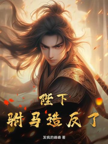 陛下,驸马造反了!