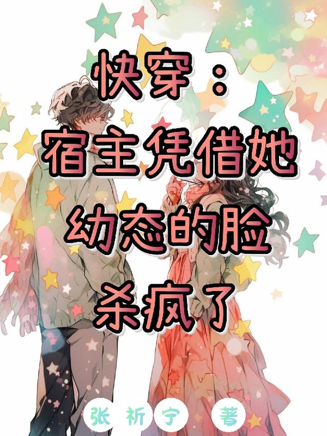 快穿:宿主凭借她幼态的脸杀疯了