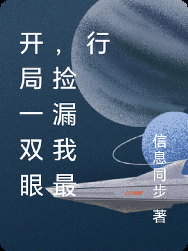 开局一双眼,捡漏我最行