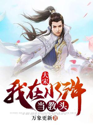 大宋:我在水浒当教头