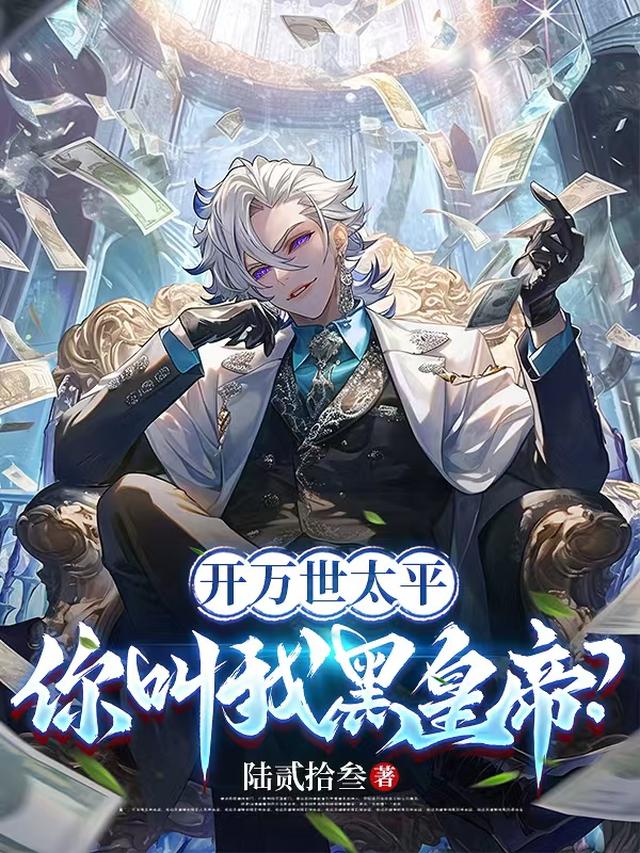 开万世太平,你叫我黑皇帝?