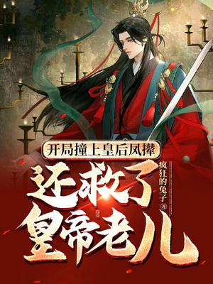 开局撞上皇后凤撵，还救了皇帝老儿