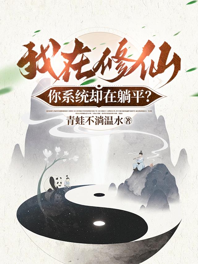 我在修仙,你系统却在躺平?