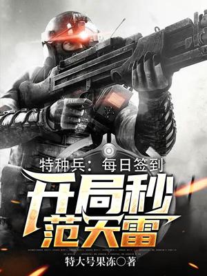 特种兵:每日签到,开局秒范天雷