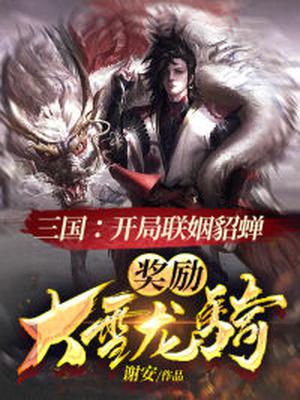三国:开局联姻貂蝉,奖励大雪龙骑