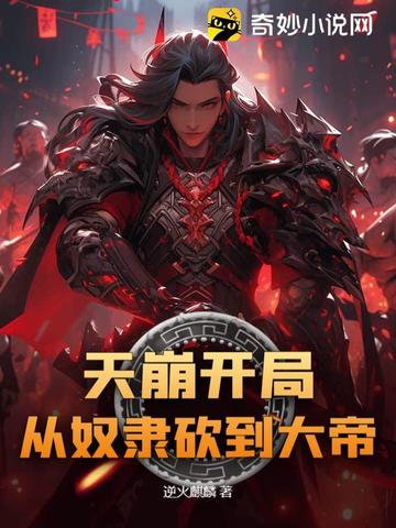天崩开局:从奴隶砍到大帝