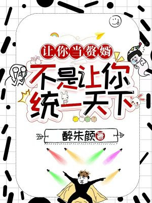 让你当赘婿,不是让你统一天下