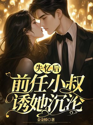 失忆后,前任小叔诱她沉沦