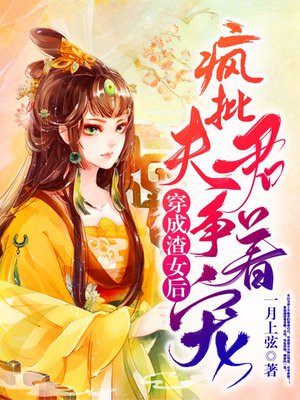 穿成渣女后,疯批夫君争着宠