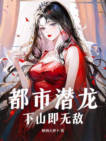 都市潜龙:下山即无敌