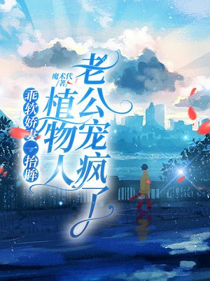 乖软娇妻一抬眸,植物人老公宠疯了