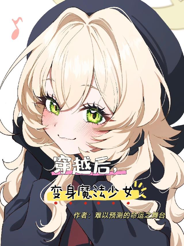 穿越后,变身魔法少女