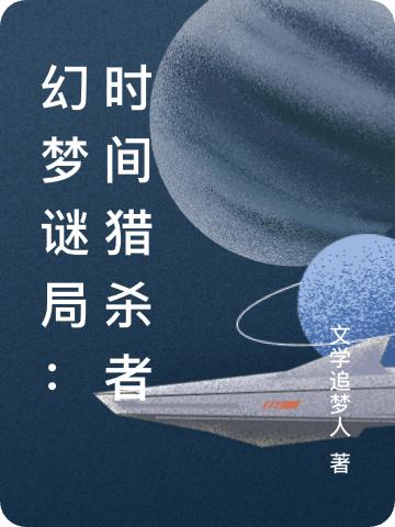 幻梦谜局:时间猎杀者