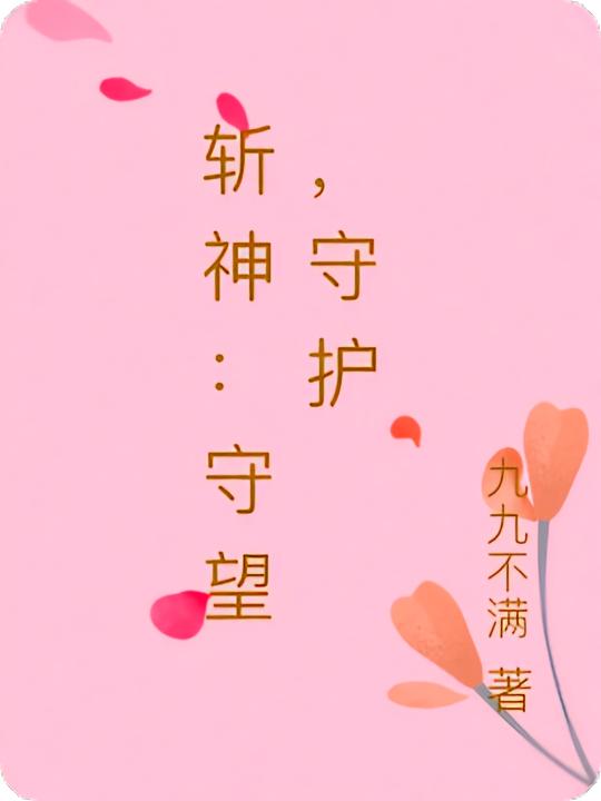 斩神:守望,守护