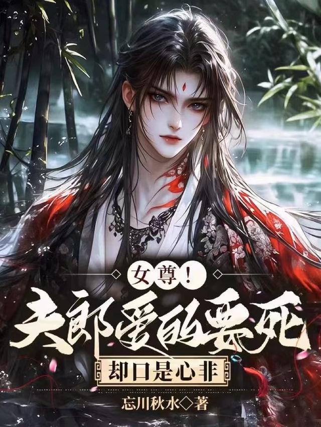 女尊!夫郎爱的要死,却口是心非