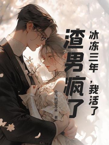 冰冻三年,我活了,渣男疯了