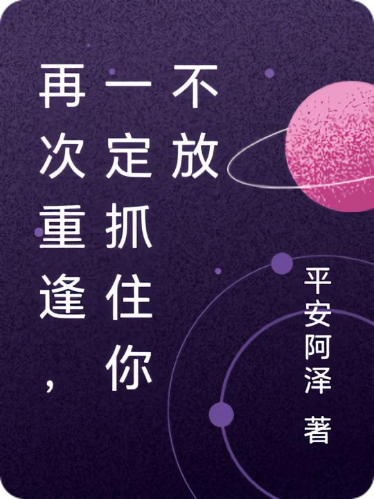 再次重逢,一定抓住你不放
