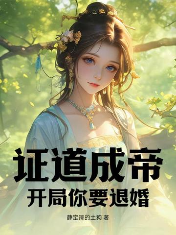 证道成帝,开局你要退婚?