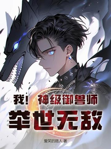 我!神级御兽师,举世无敌!