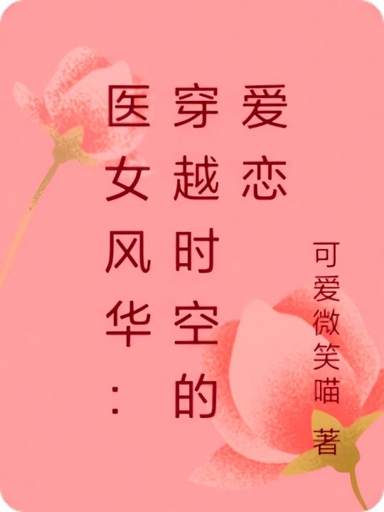医女风华:穿越时空的爱恋
