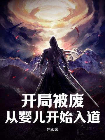 开局被废,从婴儿开始入道!
