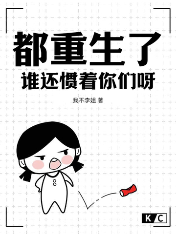 都重生了,谁还惯着你们呀