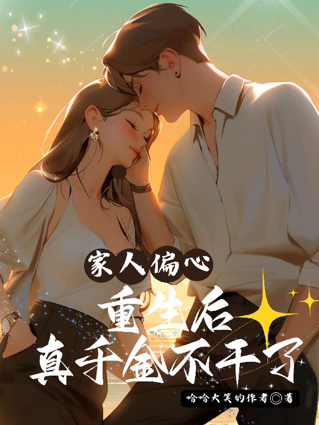 家人偏心,重生后真千金不干了