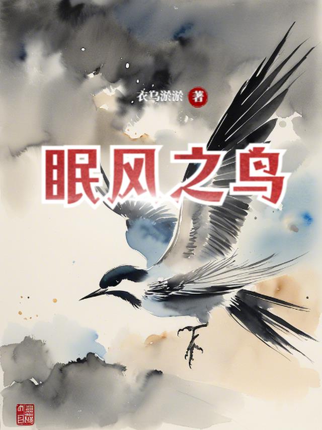 眠风之鸟