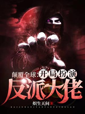 颠覆全球:开局扮演反派大佬