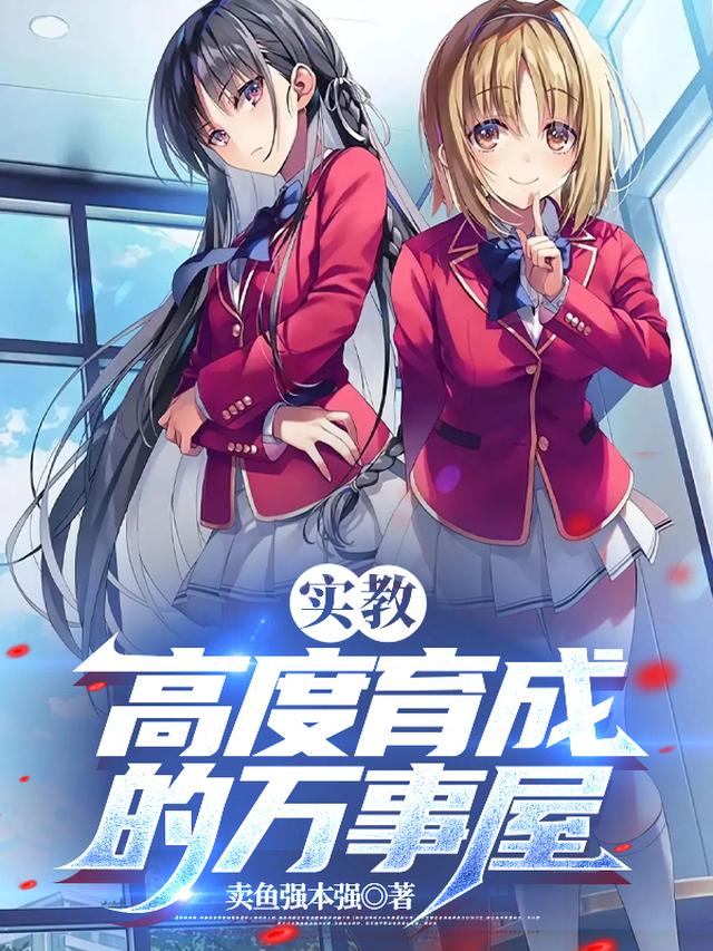 实教:高度育成的万事屋