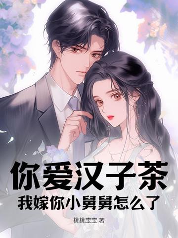你爱汉子茶,我嫁你小舅舅怎么了?