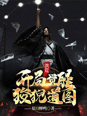 洪荒:开局觉醒狻猊道图